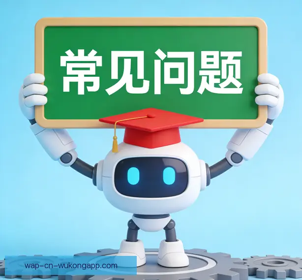 常见问题